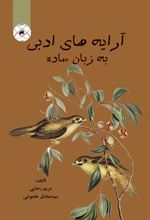 کتاب آرایه های ادبی به زبان ساده