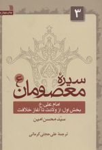 کتاب سیره معصومان (ع) 3 (بخش اول)