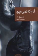 کتاب آدم که نمی میرد