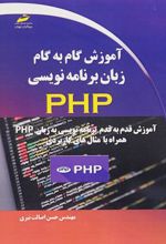 کتاب آموزش گام به گام زبان برنامه نویسی PHP