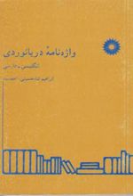 کتاب واژه نامه دریانوردی