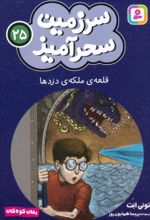 کتاب قلعه‌ی ملکه‌ی دزدها (جیبی)