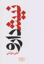 کتاب نیشدارو