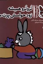 کتاب تروترو همیشه زود حواسش پرت می شه