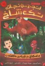 کتاب انجمن نجات تک شاخ 3