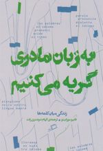 کتاب به زبان مادری گریه می کنیم