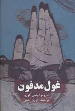 کتاب غول مدفون