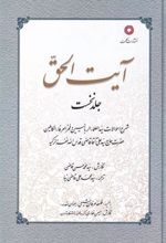 کتاب آیت الحق