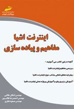 کتاب اینترنت اشیا _ مفاهیم و پیاده سازی