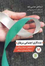 کتاب مددکاری اجتماعی سرطان
