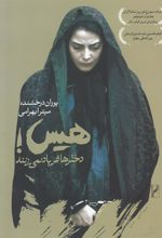 کتاب هیس دخترها فریاد نمی زنند