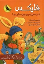 کتاب فلیکس در سرزمین پرسش ها