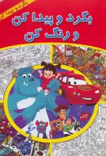 کتاب بگرد و پیدا کن و رنگ کن