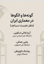 جلد کتاب گونه‌ها و الگوها در معماری ایران