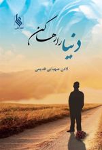 کتاب دنیا را رها کن