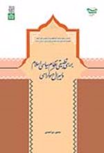 کتاب بررسی تطبیقی نظام سیاسی اسلام و لیبرال دموکراسی