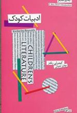 کتاب ادبیات کودک (جان کلام)