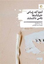 کتاب آنجا که زمانی خیابان ها نامی داشتند