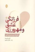 جلد کتاب فرزانگی عشق و مهرورزی