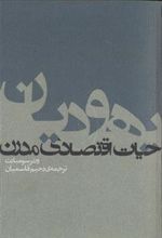 کتاب یهودیان و حیات اقتصادی مدرن