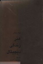 کتاب هنر زندگی دیجیتال