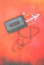 کتاب جولیت