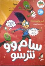 کتاب مجموعه سام وو نترسو (6 جلدی)