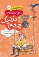 کتاب دزد یک چشم