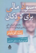 کتاب سواد مالی برای کودکان