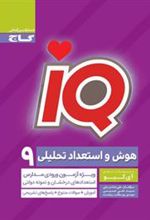 هوش و استعداد تحلیلی نهم IQ