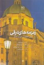 کتاب زمزمه های شرقی