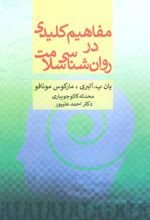 کتاب مفاهیم کلیدی در روان شناسی سلامت