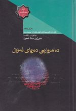 جلد کتاب کتاب ده مرواریی ده‌ریای ئه زه‌ل (جلد اول)