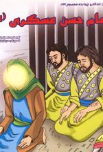 کتاب امام حسن عسگری (ع)