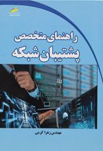کتاب راهنمای متخصص پشتیبان شبکه