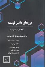 کتاب مرزهای دانش توسعه