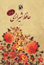 جلد کتاب چلپاره غزل: حافظ شیرازی