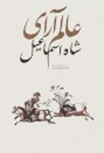 جلد کتاب عالم آرای شاه اسماعیل