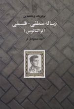 کتاب رساله منطقی-فلسفی