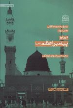 کتاب درباره پیامبر اعظم (ص)