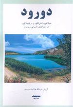 کتاب دورود
