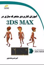 کتاب آموزش کاربردی متحرک سازی در 3DS MAX
