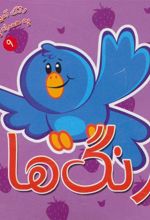 کتاب رنگ ها