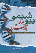 کتاب بیوشیمی برای پرستار