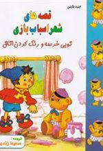 کتاب قصه های شهر اسباب بازی: توبی خرسه و رنگ کردن اتاق