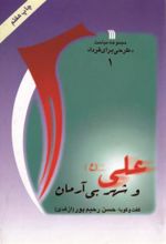 کتاب علی (ع) و شهر بی آرمان