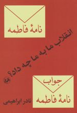 کتاب انقلاب ما به ما چه داد؟