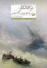 جلد کتاب ترافالگار