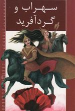 کتاب سهراب و گردآفرید