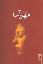 کتاب مهرآسا